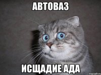 АВТОВАЗ ИСЩАДИЕ АДА