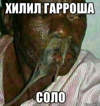 Хилил Гарроша Соло