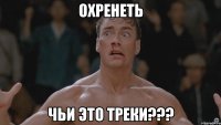 ОХРЕНЕТЬ ЧЬИ ЭТО ТРЕКИ???