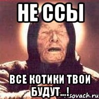 Не ссы Все котики твои будут...!