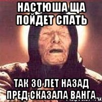 Настюша ща пойдет спать Так 30 лет назад пред сказала ванга