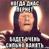 Когда Диас пернет Будет очень сильно ванять
