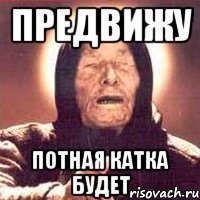 Предвижу потная катка будет