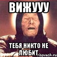 вижууу тебя никто не любит