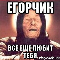Егорчик Все еще любит тебя