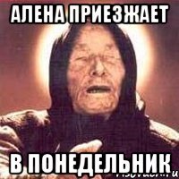 Алена приезжает в понедельник