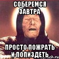 Соберемся завтра Просто пожрать и попиздеть