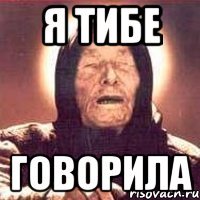 я тибе говорила