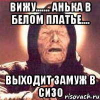 Вижу....... Анька в белом платье.... Выходит замуж в СИЗО