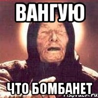 вангую что бомбанет