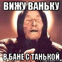 Вижу Ваньку в бане с Танькой