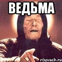 ведьма 