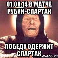 01.08.14 в матче рубин-Спартак победу одержит Спартак