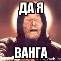 Да я Ванга