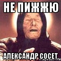 Не пижжю Александр сосет