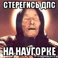 СТЕРЕГИСЬ ДПС НА НАУГОРКЕ