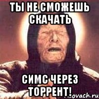 ты не сможешь скачать СИМС через ТОРРЕНТ!