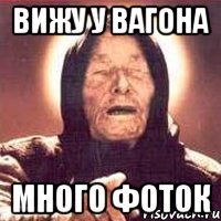 Вижу у вагона много фоток