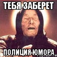 Тебя заберет Полиция юмора