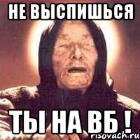 НЕ ВЫСПИШЬСЯ ТЫ НА ВБ !