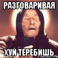 разговаривая хуй теребишь
