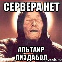 СЕРВЕРА НЕТ АЛЬТАИР ПИЗДАБОЛ