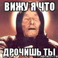 Вижу я что Дрочишь ты
