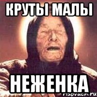 Круты малы Неженка