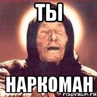 Ты наркоман