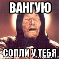 Вангую Сопли у тебя
