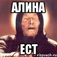 Алина Ест