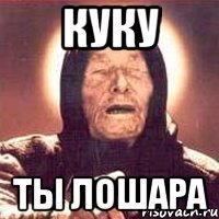 Куку ты лошара