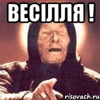 ВЕСІЛЛЯ ! 