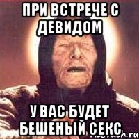 При встрече с Девидом У вас будет бешеный секс
