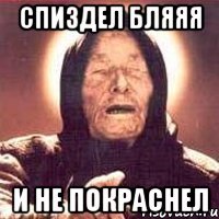 спиздел бляяя и не покраснел