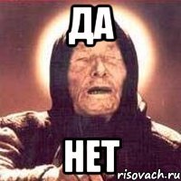 да нет