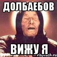 Долбаебов Вижу я