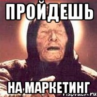 Пройдешь На маркетинг