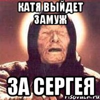 Катя выйдет замуж За Сергея