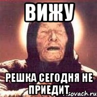 Вижу Решка сегодня не приедит