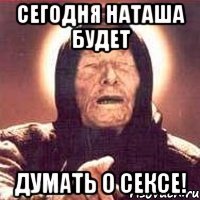 Сегодня Наташа будет думать о Сексе!