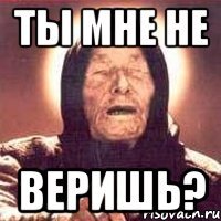 Ты мне не веришь?