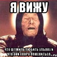 Я вижу Что Шамиль любить Ульяну и что они скоро пожениться