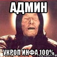 АДМИН УКРОП ИНФА 100%