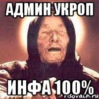 АДМИН УКРОП ИНФА 100%