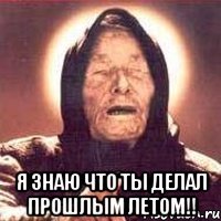  Я знаю что ты делал прошлым летом!!