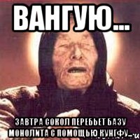 Вангую... Завтра сокол перебьет базу Монолита с помощью кунгфу...