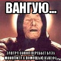 Вангую... Завтра Сокол перебьет базу монолита с помощью кунгфу