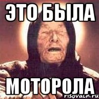 это была моторола