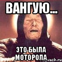 ВАНГУЮ... это была моторола